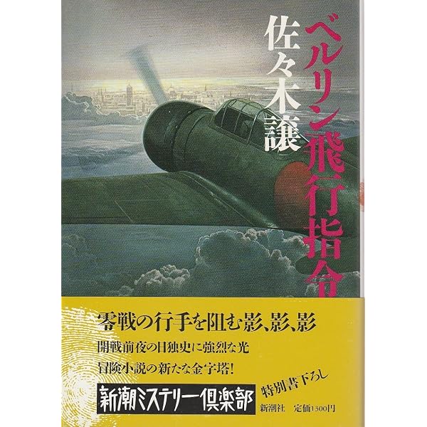 Amazon.co.jp: ストックホルムの密使 (新潮ミステリー倶楽部) : 佐々木